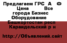 Предлагаем ГРС 2А622Ф4 › Цена ­ 100 - Все города Бизнес » Оборудование   . Башкортостан респ.,Караидельский р-н